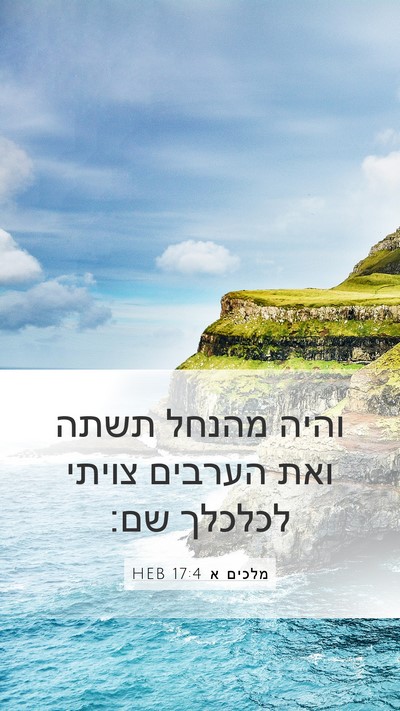 מלכים א 17:4 HEB Bible Verse Image