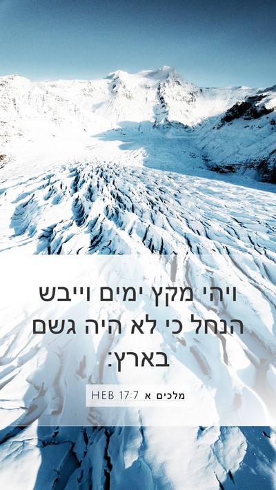 מלכים א 17:7 HEB Bible Verse Image
