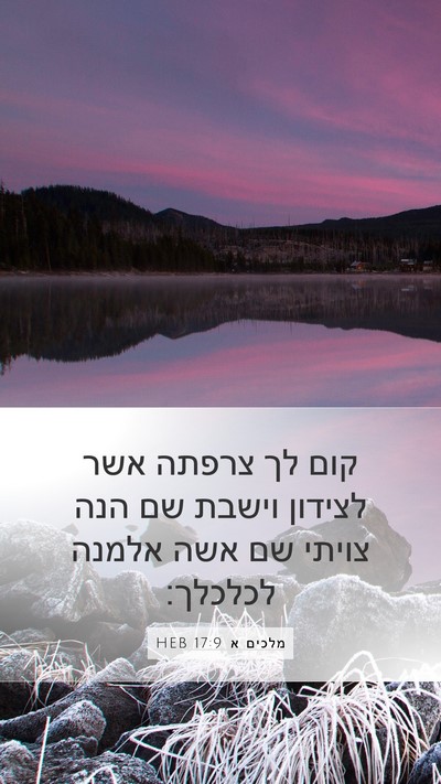 מלכים א 17:9 HEB Bible Verse Image