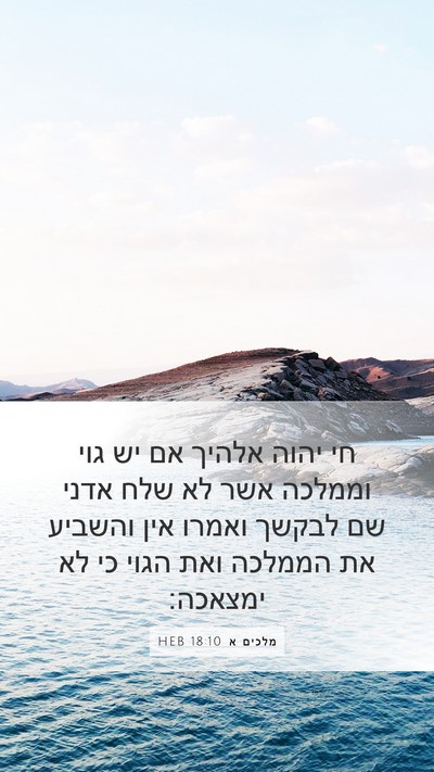 מלכים א 18:10 HEB Bible Verse Image