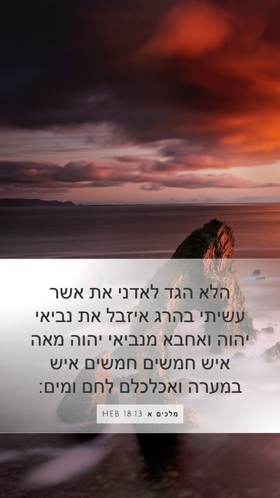 מלכים א 18:13 HEB Bible Verse Image