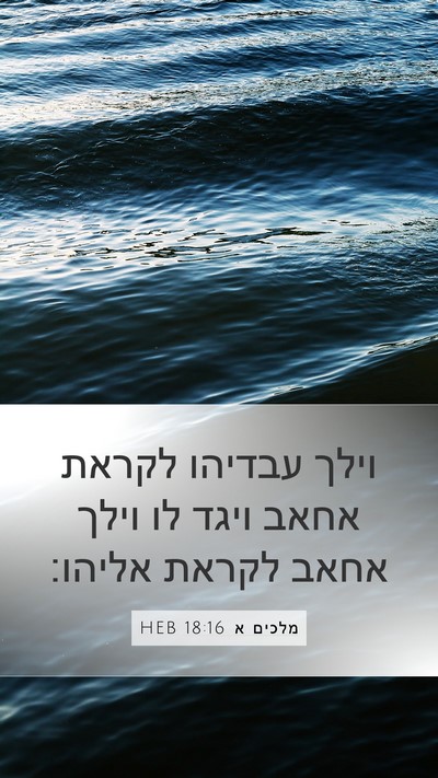 מלכים א 18:16 HEB Mobile Phone Wallpaper - וילך עבדיהו לקראת אחאב - Mobile Bible Verse Wallpaper