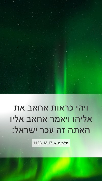 מלכים א 18:17 HEB Bible Verse Image