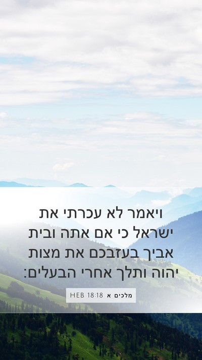 מלכים א 18:18 HEB Bible Verse Image