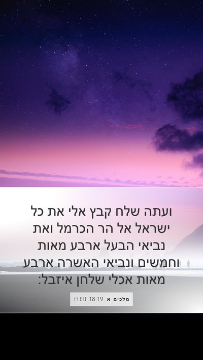 מלכים א 18:19 HEB Bible Verse Image