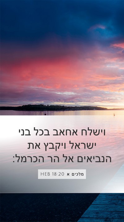 מלכים א 18:20 HEB Bible Verse Image