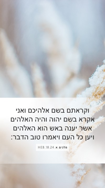 מלכים א 18:24 HEB Bible Verse Image