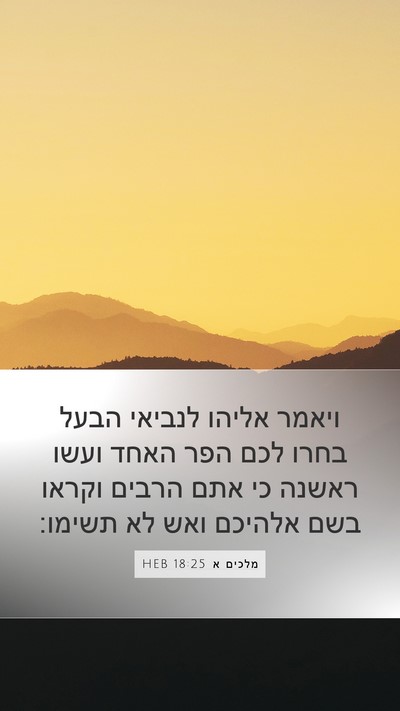 מלכים א 18:25 HEB Bible Verse Image