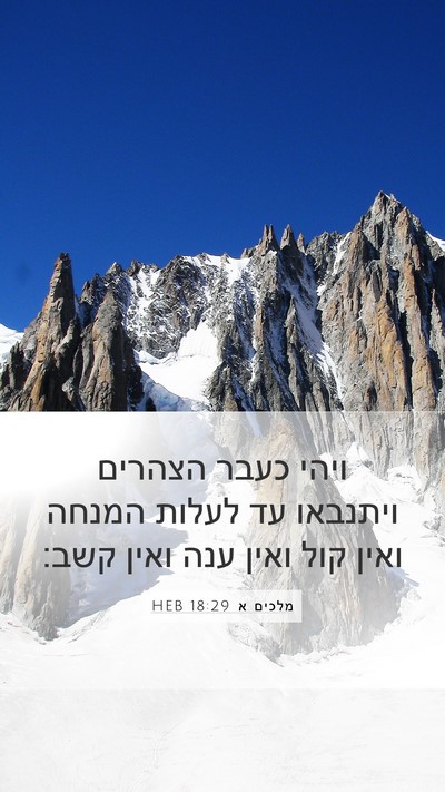 מלכים א 18:29 HEB Bible Verse Image