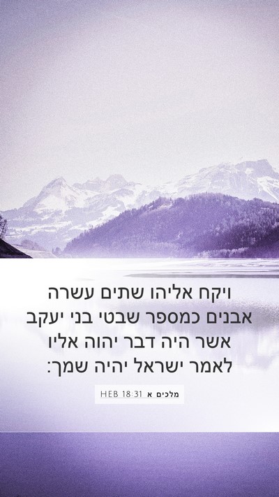 מלכים א 18:31 HEB Bible Verse Image