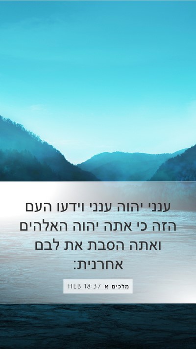 מלכים א 18:37 HEB Bible Verse Image