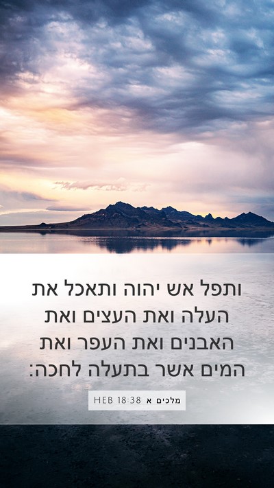 מלכים א 18:38 HEB Bible Verse Image