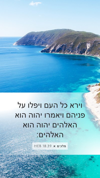 מלכים א 18:39 HEB Bible Verse Image