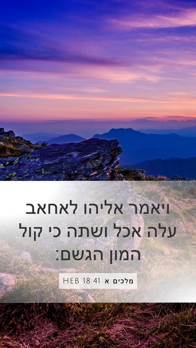 מלכים א 18:41 HEB Bible Verse Image