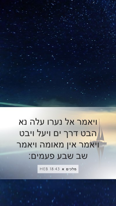 מלכים א 18:43 HEB Bible Verse Image
