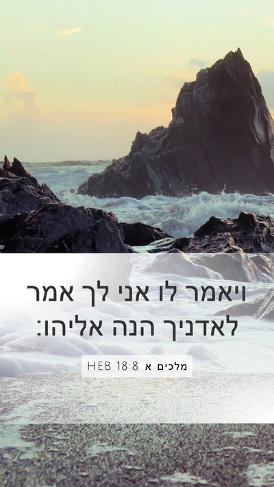 מלכים א 18:8 HEB Mobile Phone Wallpaper - ויאמר לו אני לך אמר לאדניך - Mobile Bible Verse Wallpaper