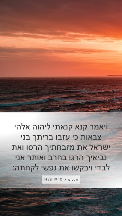 מלכים א 19:10 HEB Bible Verse Image