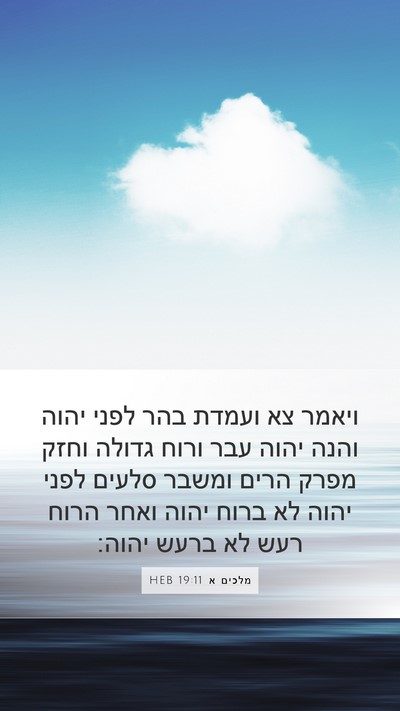 מלכים א 19:11 HEB Bible Verse Image
