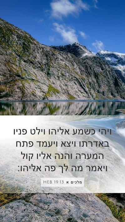 מלכים א 19:13 HEB Bible Verse Image