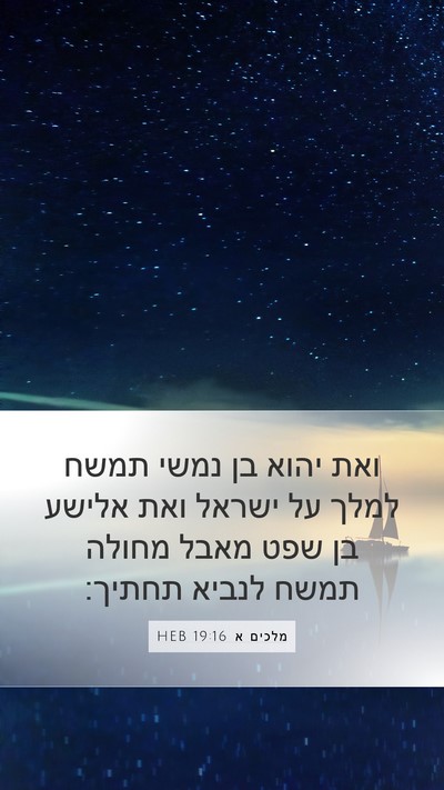 מלכים א 19:16 HEB Bible Verse Image