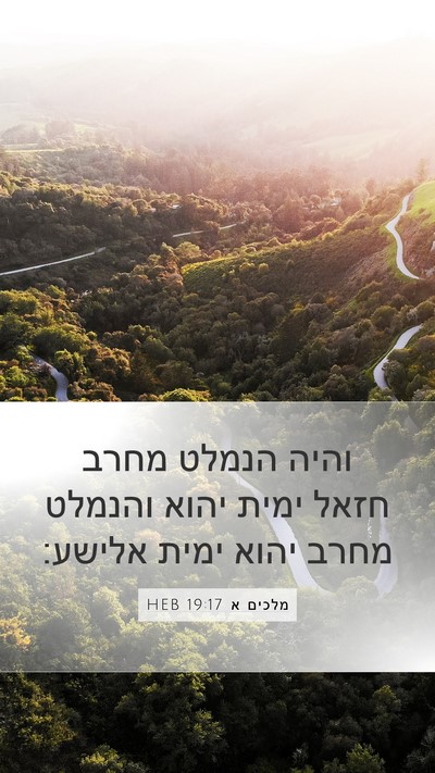 מלכים א 19:17 HEB Bible Verse Image
