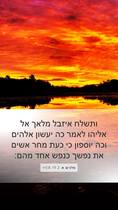 מלכים א 19:2 HEB Bible Verse Image