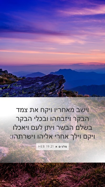 מלכים א 19:21 HEB Bible Verse Image