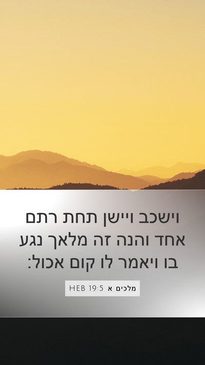 מלכים א 19:5 HEB Bible Verse Image