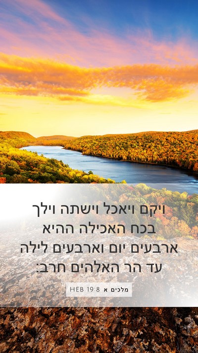מלכים א 19:8 HEB Bible Verse Image