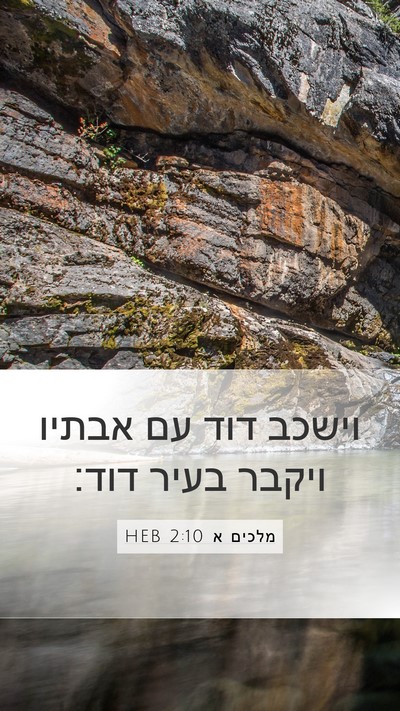 מלכים א 2:10 HEB Bible Verse Image