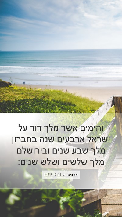 מלכים א 2:11 HEB Mobile Phone Wallpaper - והימים אשר מלך דוד על ישראל - Mobile Bible Verse Wallpaper