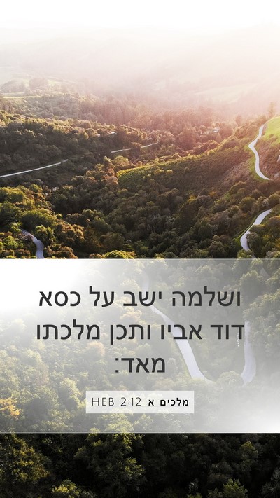 מלכים א 2:12 HEB Bible Verse Image