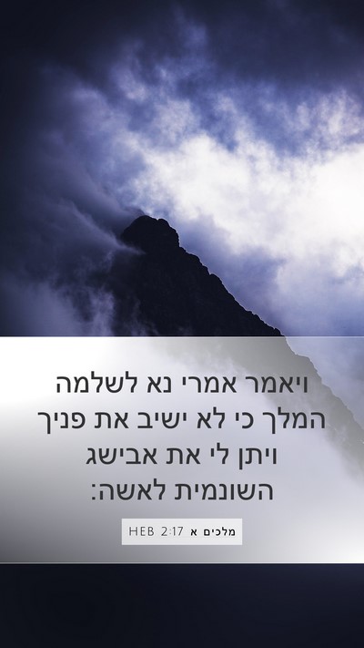 מלכים א 2:17 HEB Bible Verse Image