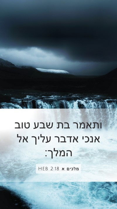 מלכים א 2:18 HEB Mobile Phone Wallpaper - ותאמר בת שבע טוב אנכי אדבר - Mobile Bible Verse Wallpaper