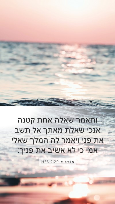 מלכים א 2:20 HEB Bible Verse Image