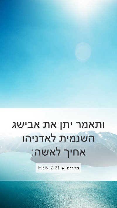 מלכים א 2:21 HEB Bible Verse Image