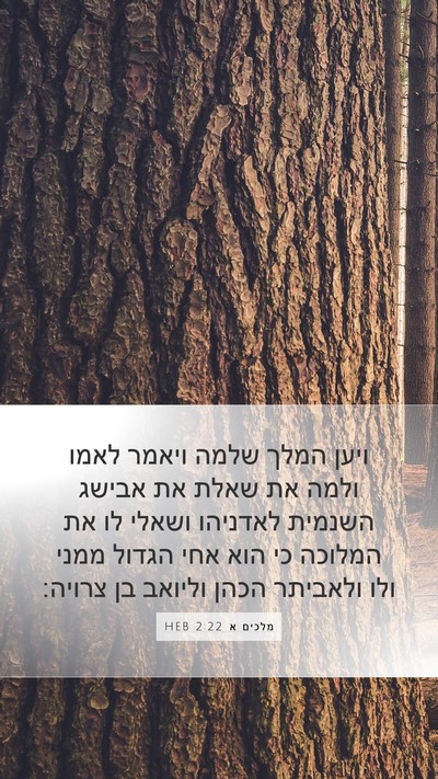 מלכים א 2:22 HEB Bible Verse Image
