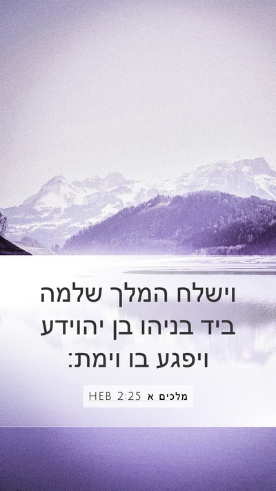 מלכים א 2:25 HEB Bible Verse Image