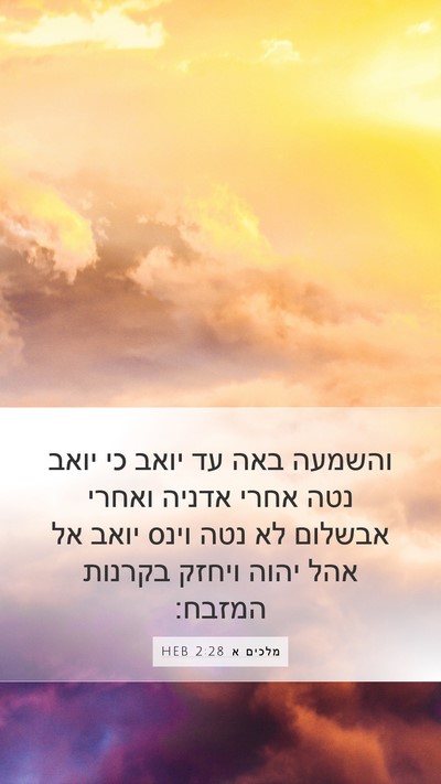 מלכים א 2:28 HEB Bible Verse Image