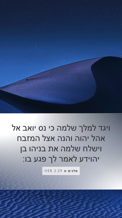 מלכים א 2:29 HEB Bible Verse Image