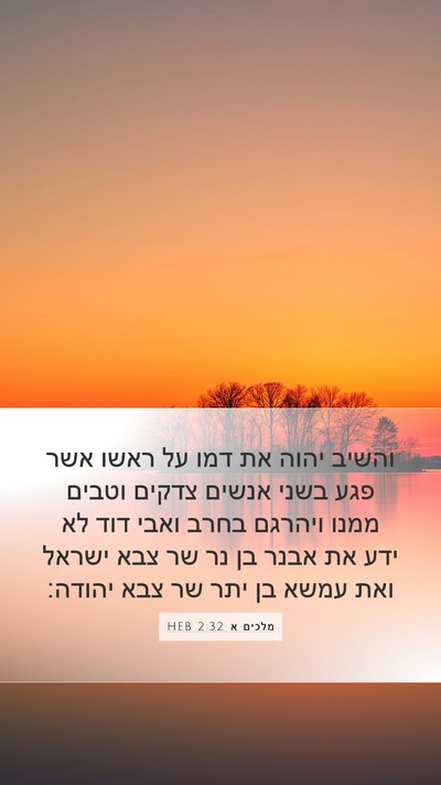 מלכים א 2:32 HEB Bible Verse Image