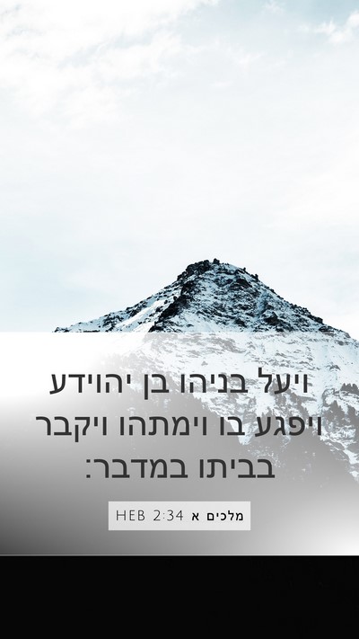 מלכים א 2:34 HEB Bible Verse Image