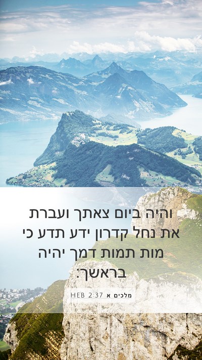מלכים א 2:37 HEB Bible Verse Image