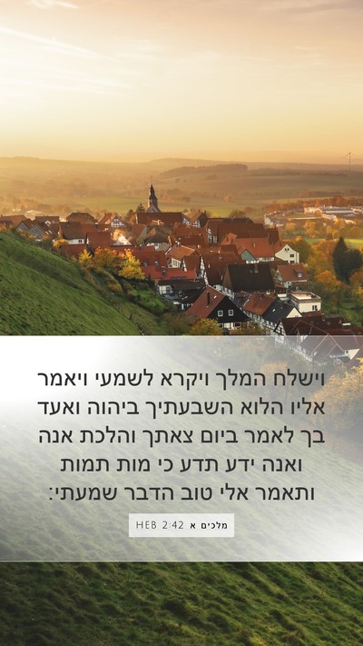 מלכים א 2:42 HEB Mobile Phone Wallpaper - וישלח המלך ויקרא לשמעי - Mobile Bible Verse Wallpaper