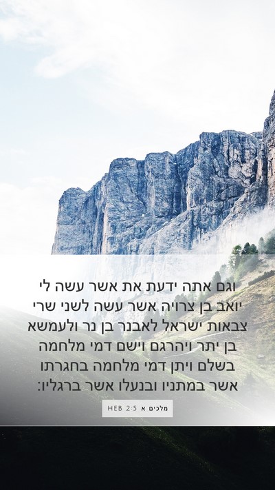 מלכים א 2:5 HEB Bible Verse Image