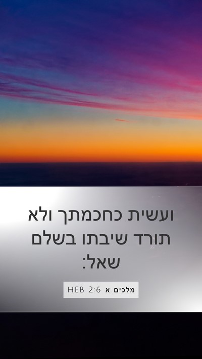 מלכים א 2:6 HEB Bible Verse Image