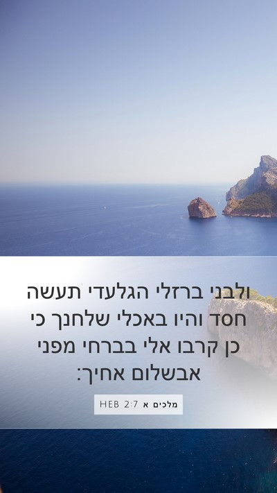 מלכים א 2:7 HEB Bible Verse Image