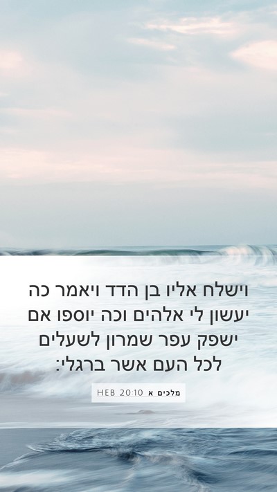 מלכים א 20:10 HEB Bible Verse Image