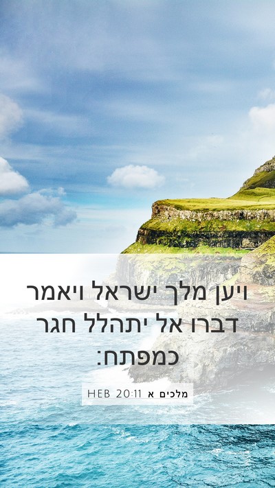 מלכים א 20:11 HEB Bible Verse Image