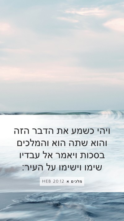 מלכים א 20:12 HEB Bible Verse Image